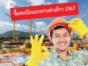 ข่าวดีขึ้นทะเบียนแรงงานต่างด้าว 2567